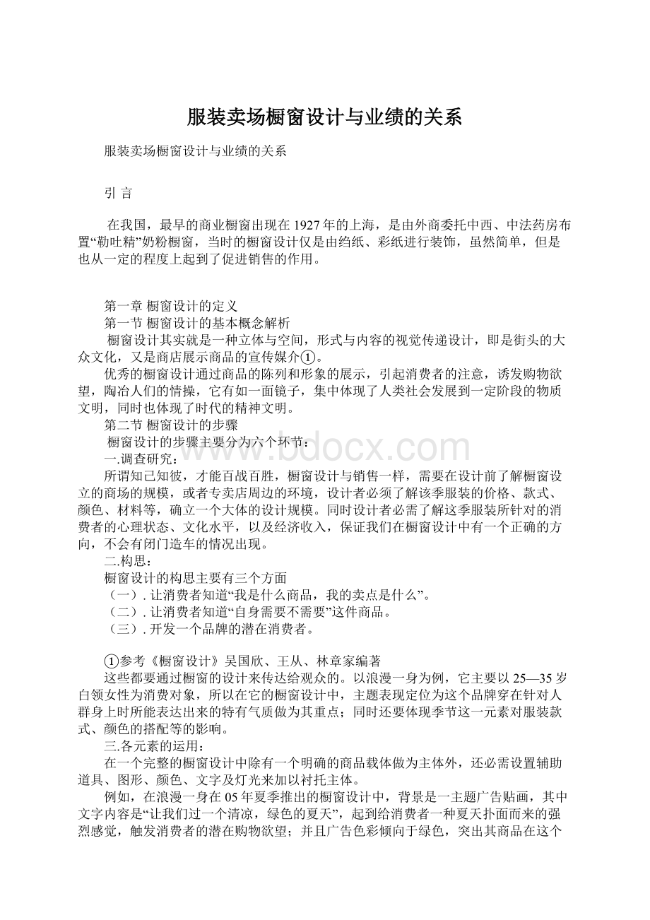 服装卖场橱窗设计与业绩的关系.docx