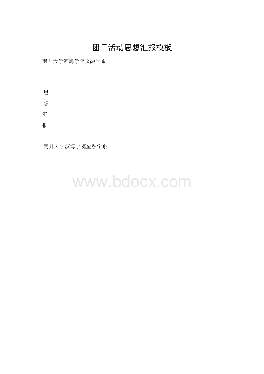 团日活动思想汇报模板Word文档下载推荐.docx