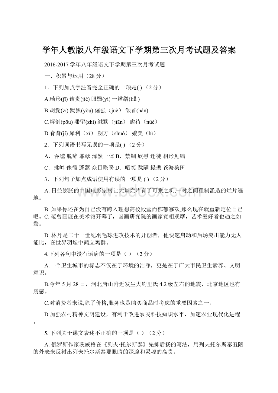 学年人教版八年级语文下学期第三次月考试题及答案.docx