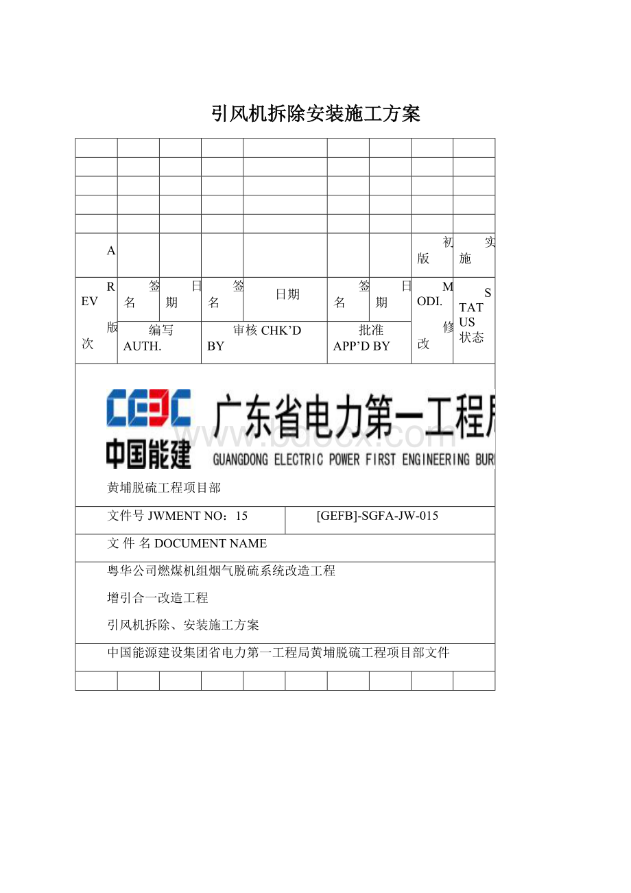 引风机拆除安装施工方案Word文档下载推荐.docx_第1页