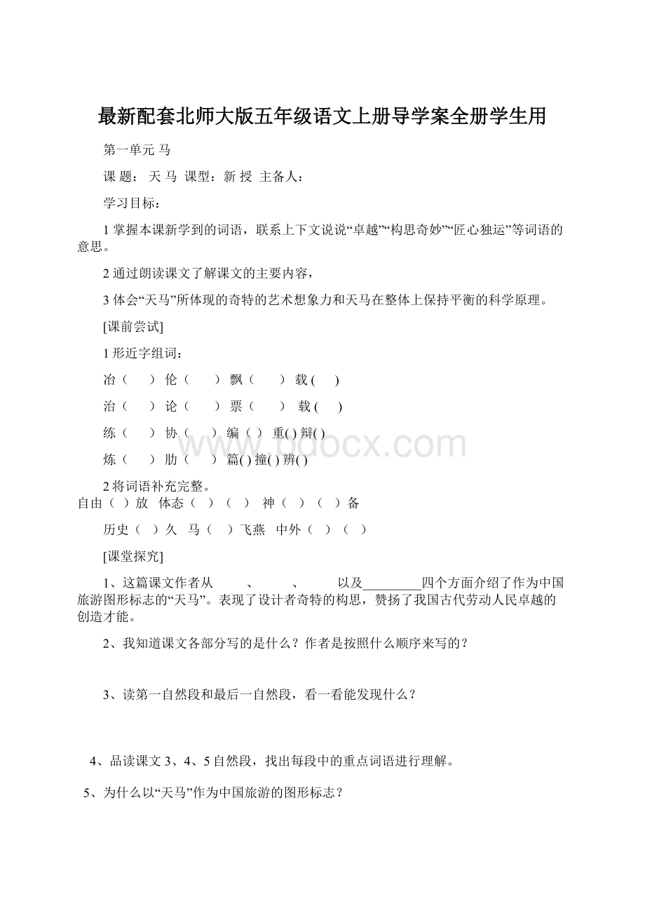 最新配套北师大版五年级语文上册导学案全册学生用Word文件下载.docx