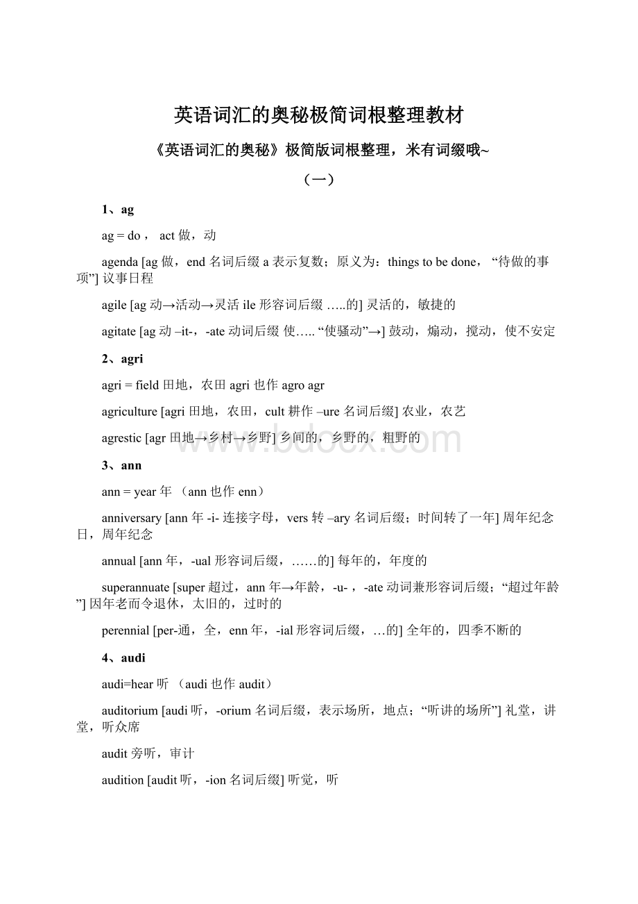 英语词汇的奥秘极简词根整理教材.docx_第1页