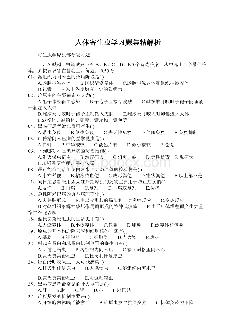 人体寄生虫学习题集精解析Word格式.docx_第1页