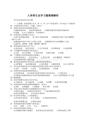 人体寄生虫学习题集精解析.docx