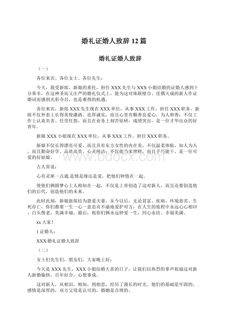 婚礼证婚人致辞12篇.docx_第1页