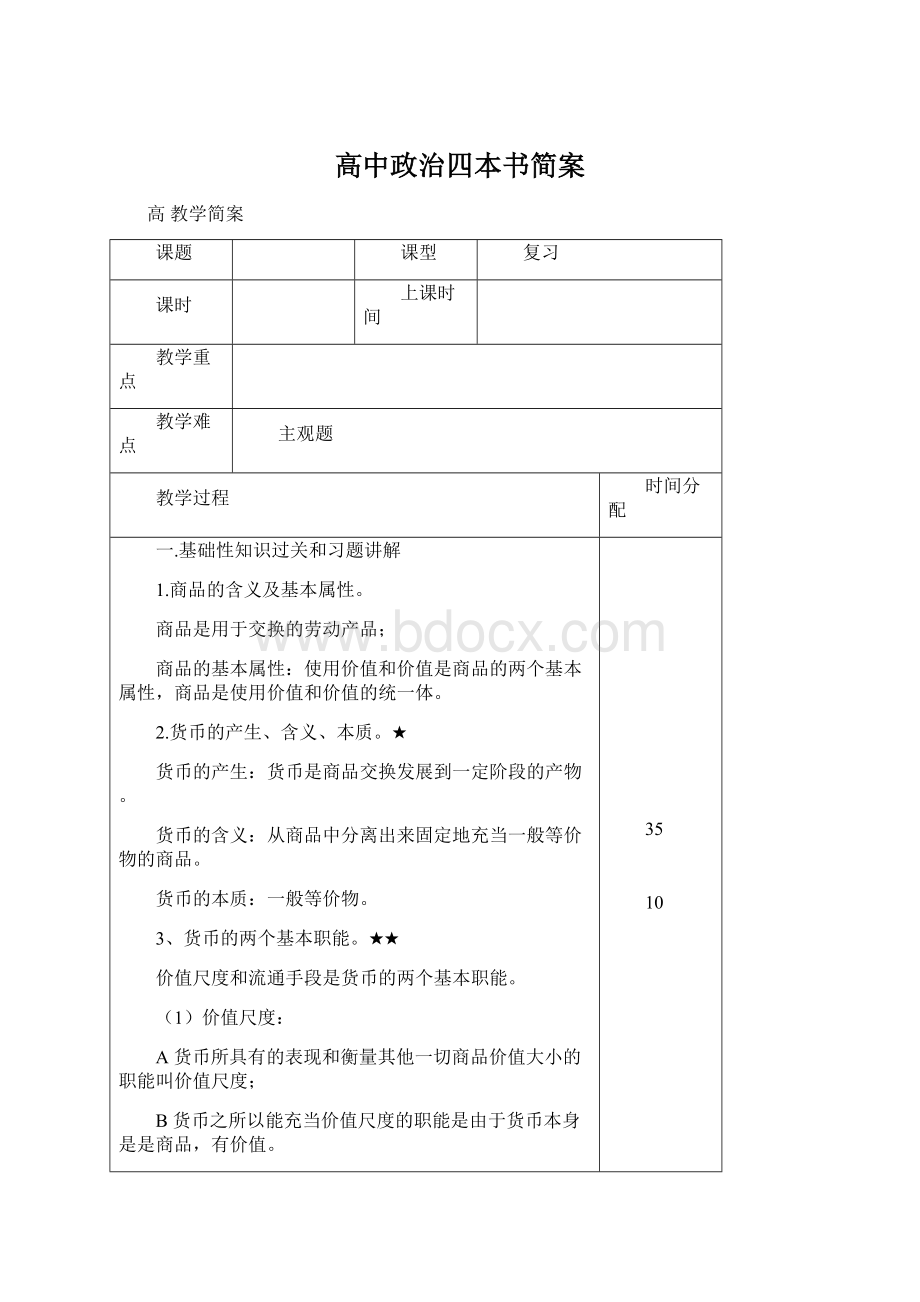 高中政治四本书简案文档格式.docx_第1页