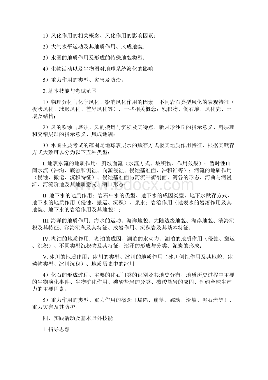 全国中学生地球科学奥林匹克竞赛考试大纲Word文档格式.docx_第3页