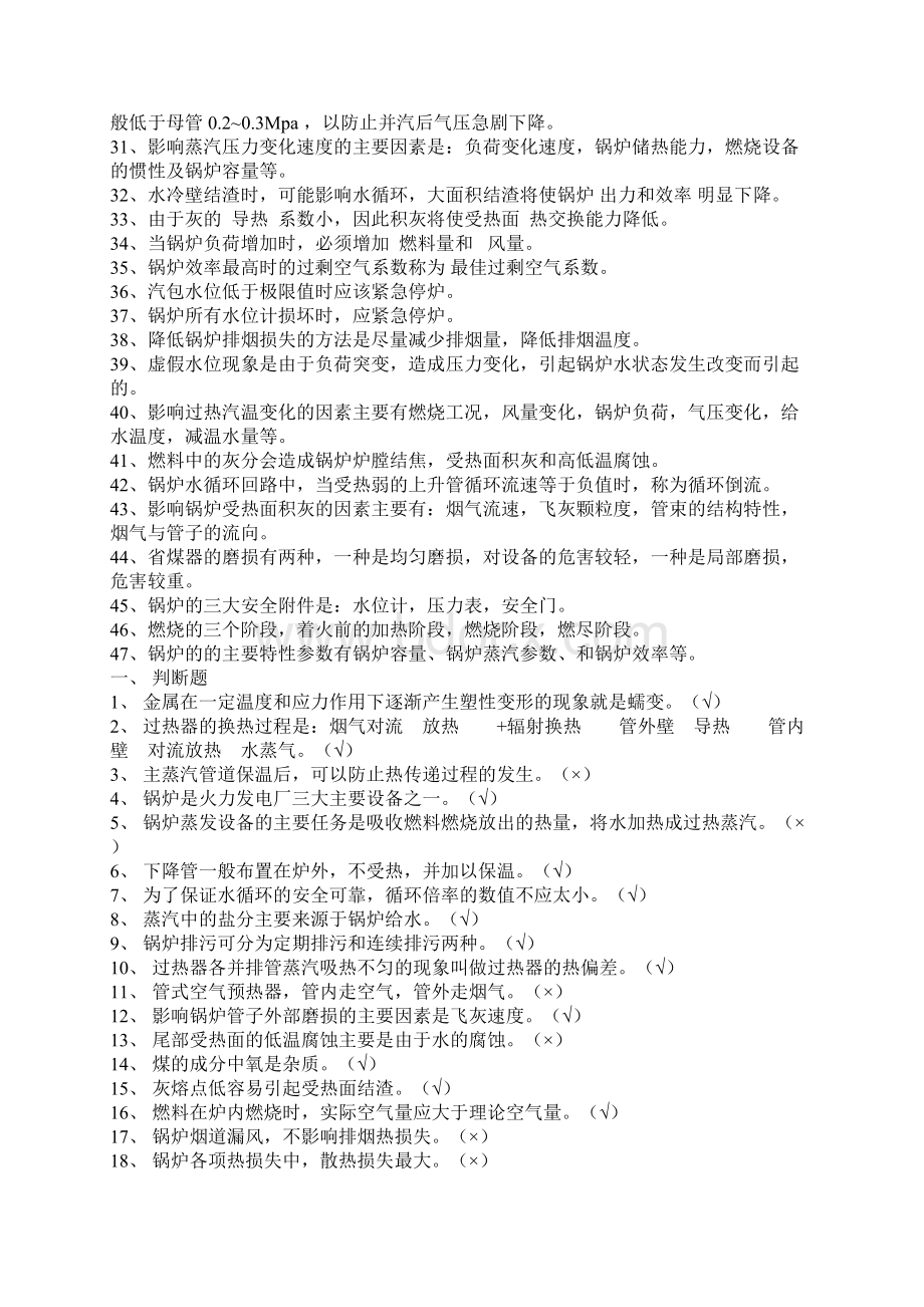 锅炉运行工试题Word文档下载推荐.docx_第2页