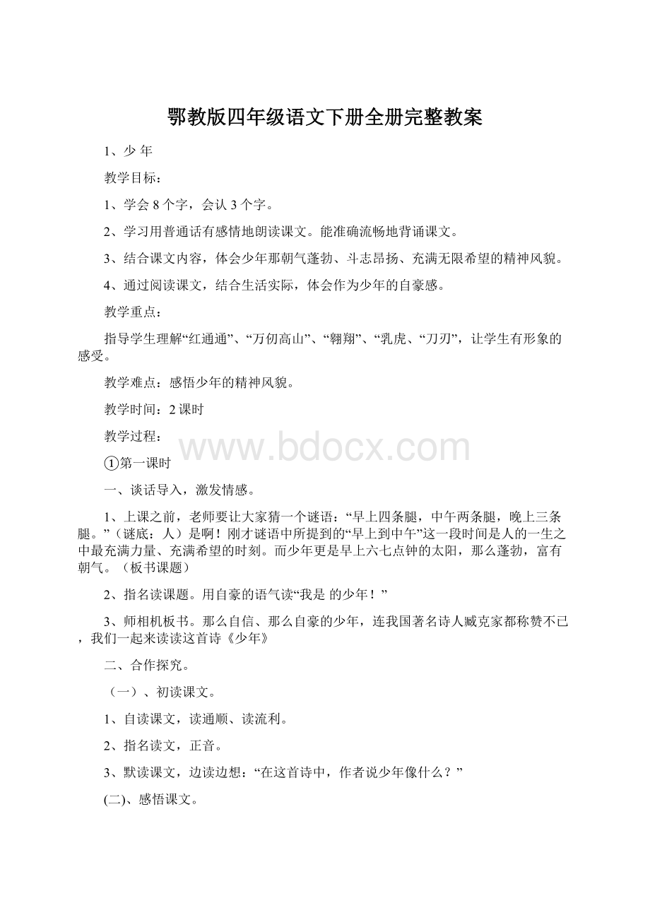 鄂教版四年级语文下册全册完整教案文档格式.docx