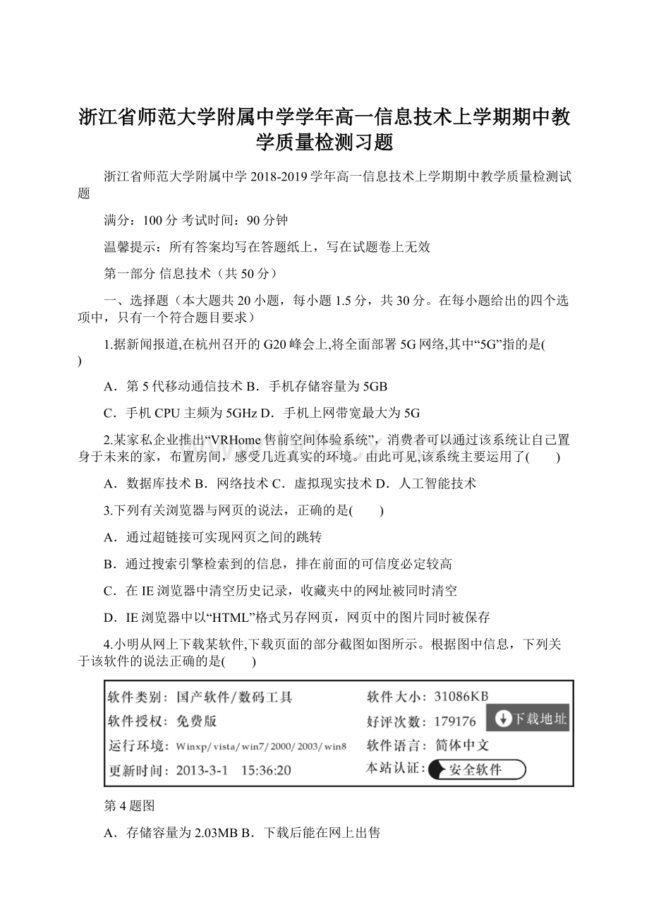 浙江省师范大学附属中学学年高一信息技术上学期期中教学质量检测习题.docx_第1页