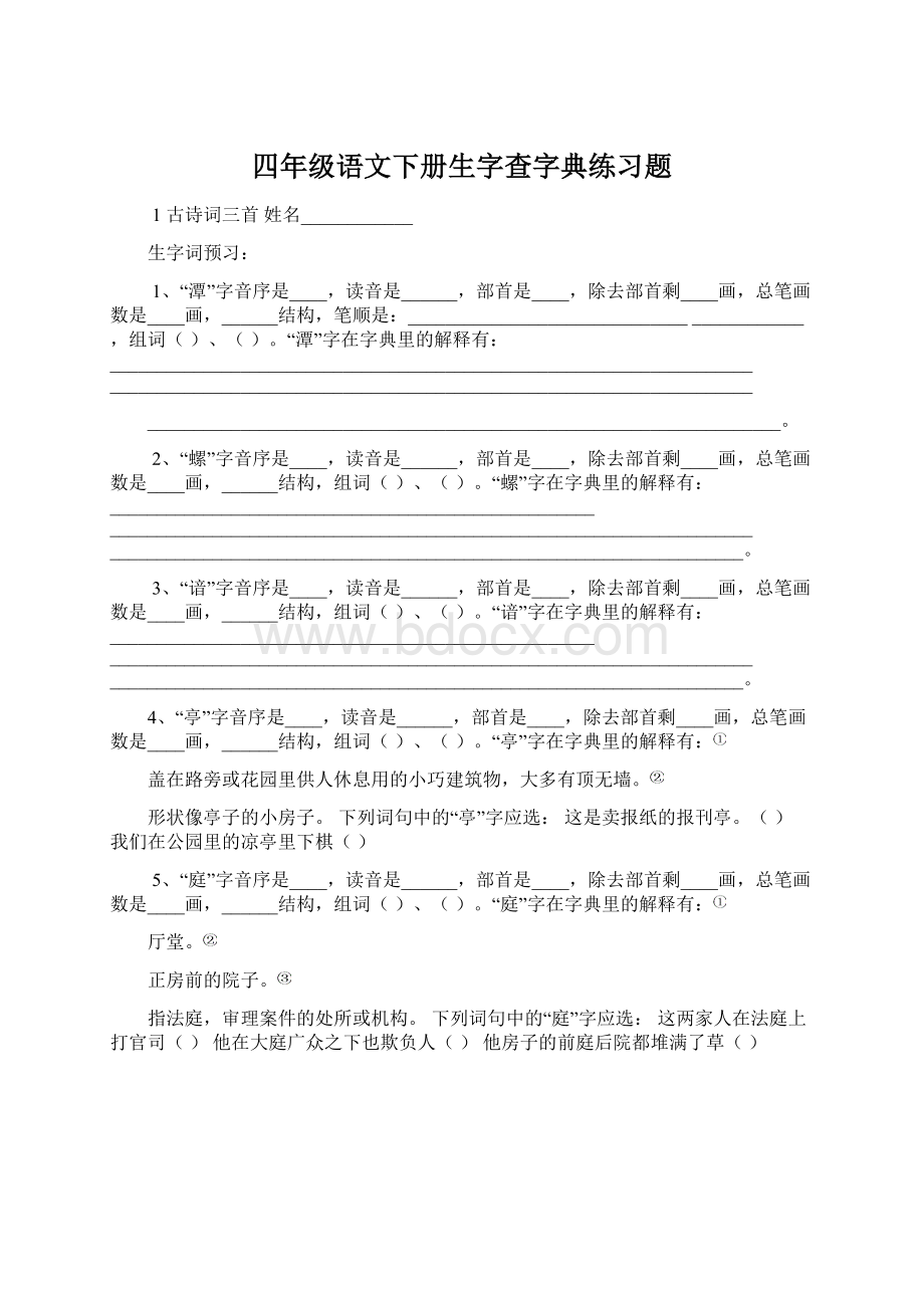 四年级语文下册生字查字典练习题.docx