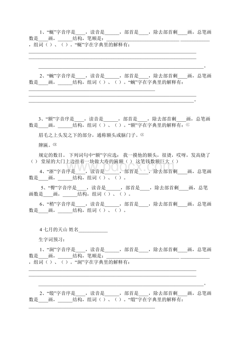 四年级语文下册生字查字典练习题.docx_第3页