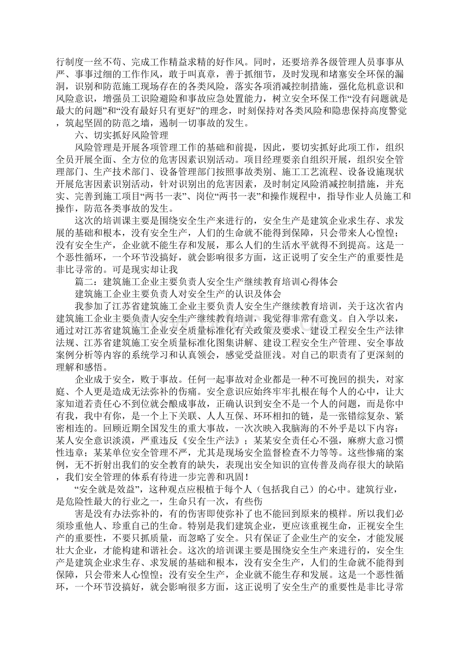 建筑施工企业主要负责人安全生产继续教育培训心得体会豆丁网.docx_第3页