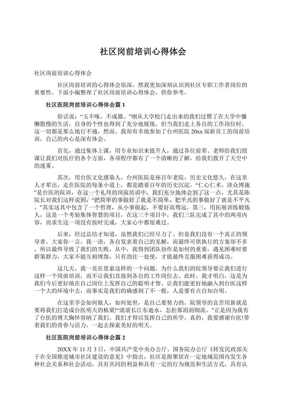 社区岗前培训心得体会Word格式文档下载.docx_第1页