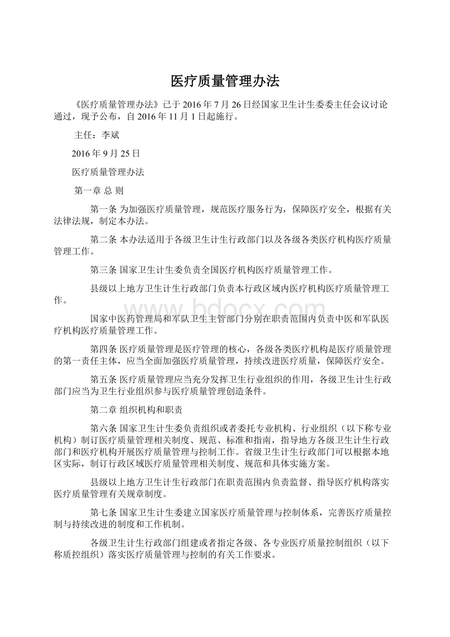 医疗质量管理办法.docx_第1页