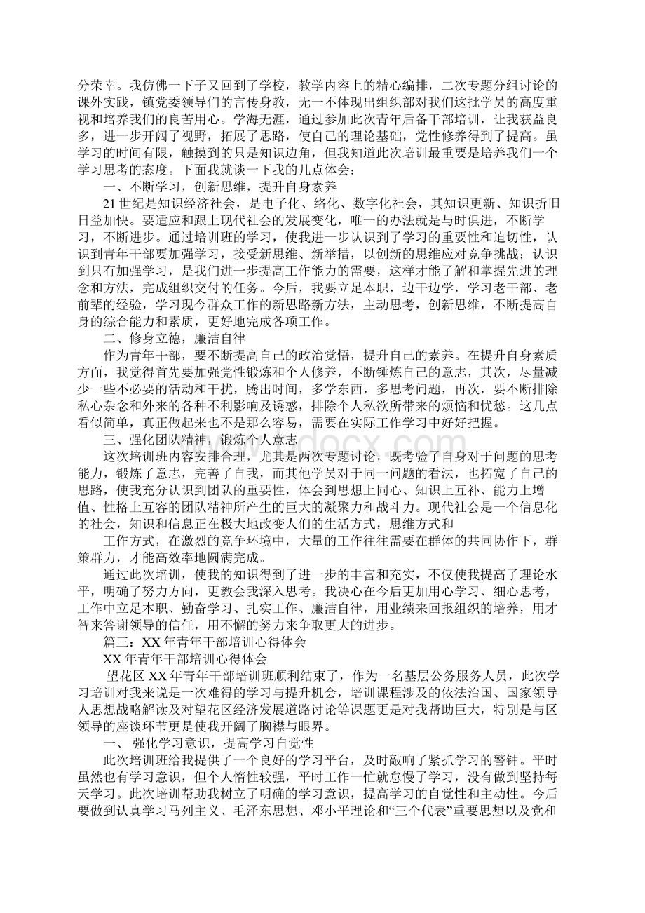 青年后备干部培训心得体会Word格式.docx_第2页