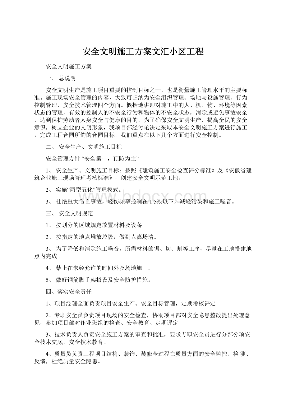 安全文明施工方案文汇小区工程.docx_第1页