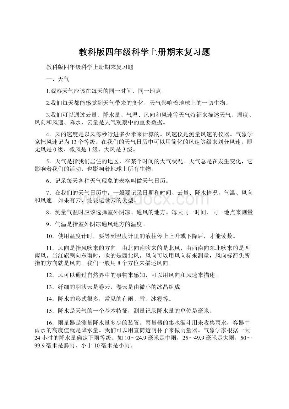 教科版四年级科学上册期末复习题.docx