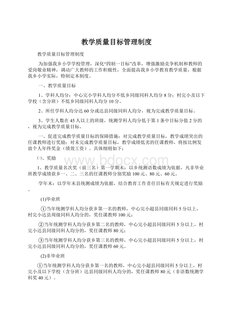 教学质量目标管理制度.docx_第1页