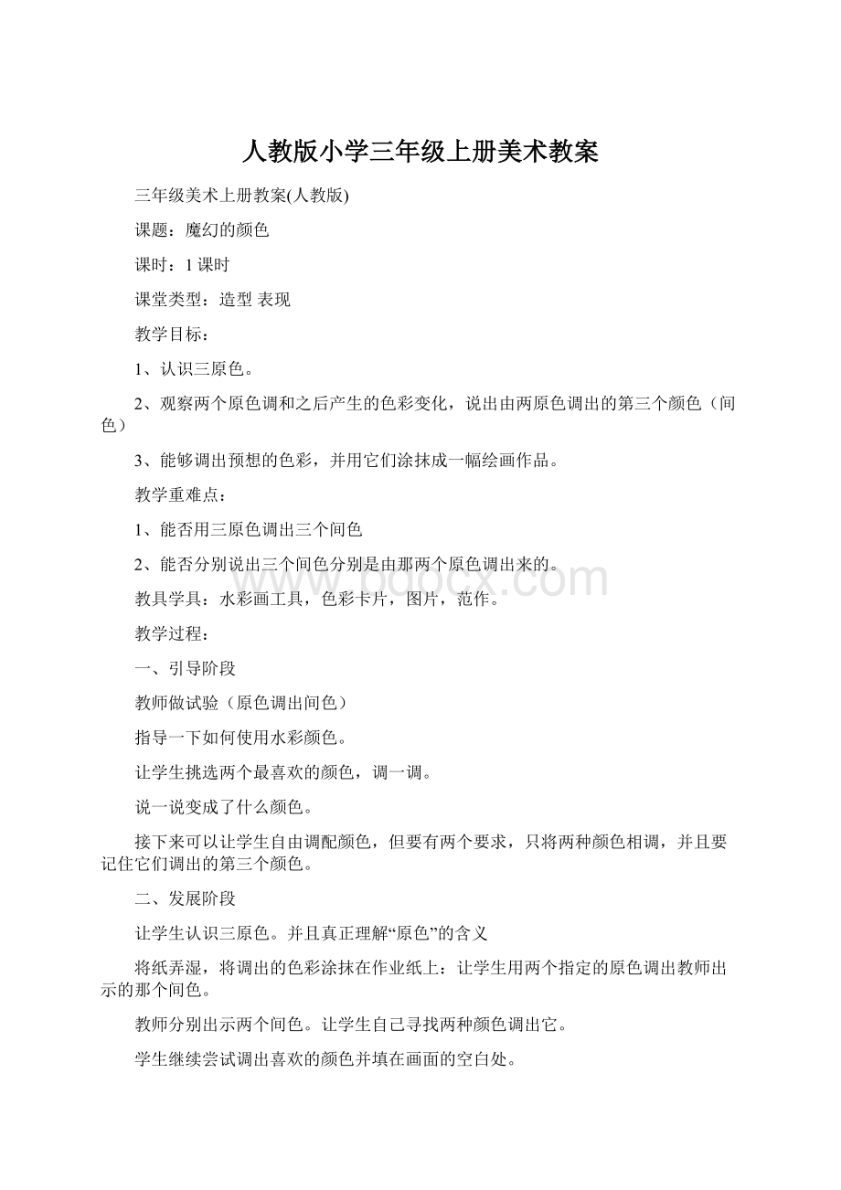 人教版小学三年级上册美术教案文档格式.docx