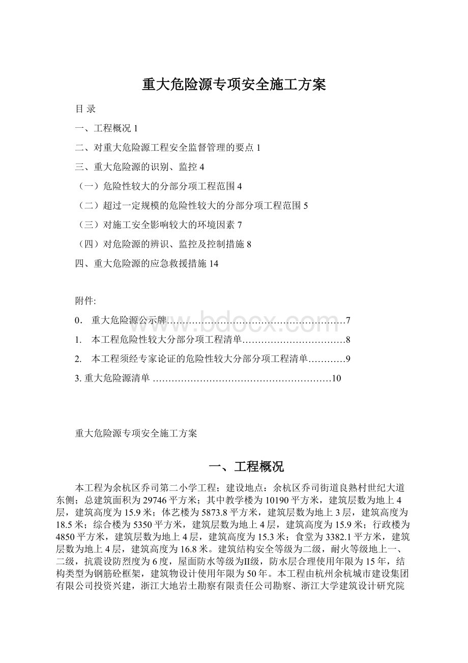 重大危险源专项安全施工方案.docx_第1页