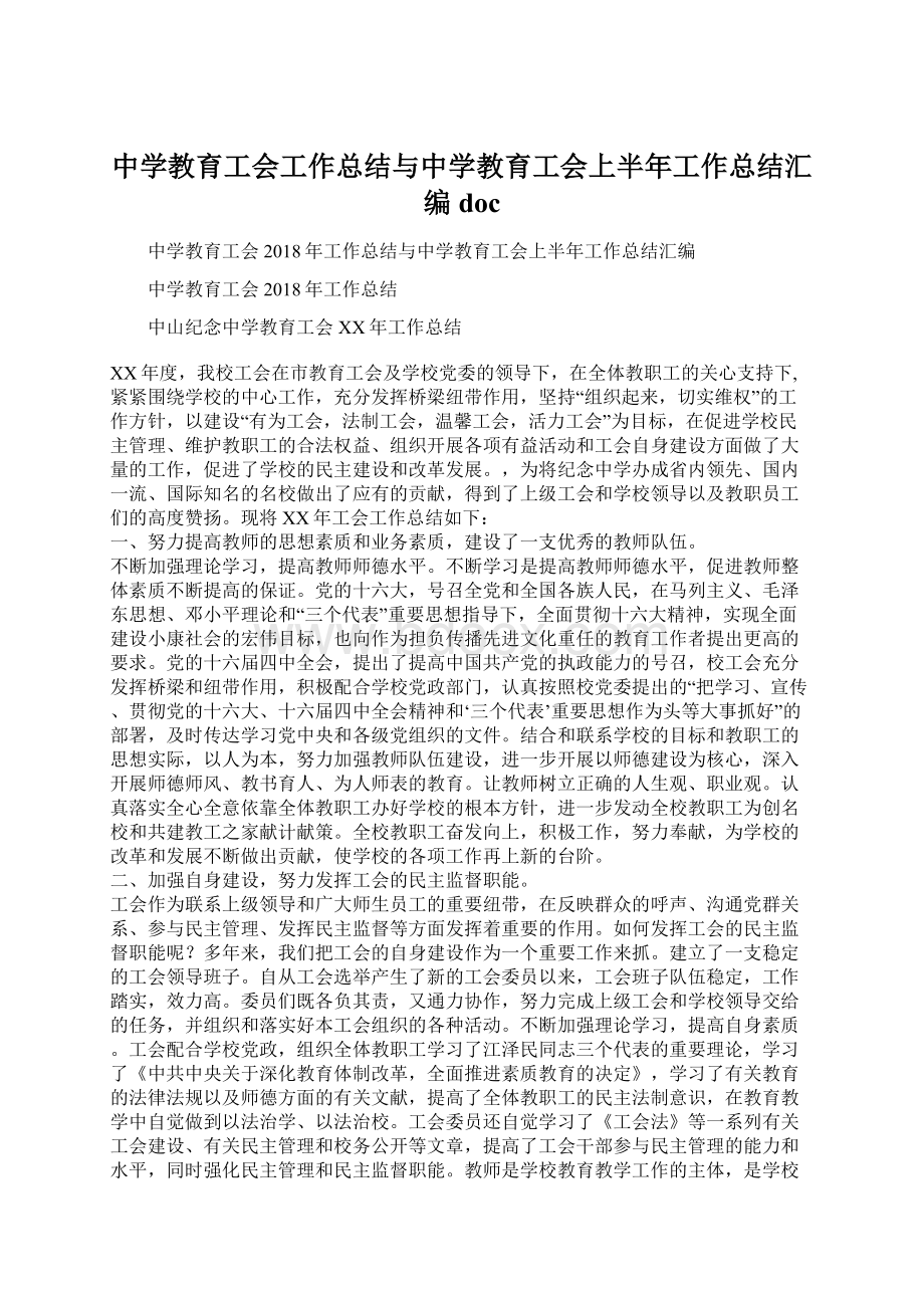 中学教育工会工作总结与中学教育工会上半年工作总结汇编doc文档格式.docx