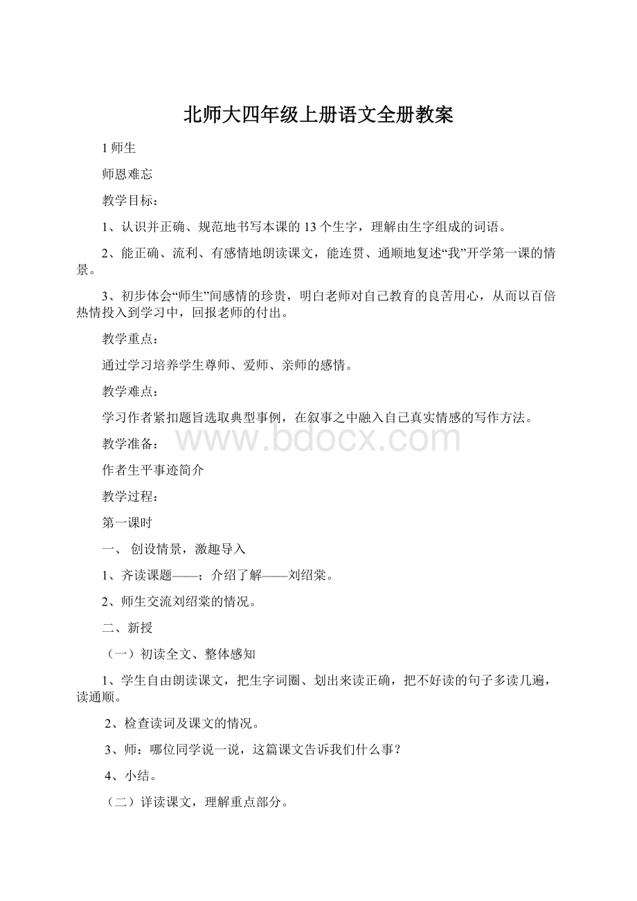 北师大四年级上册语文全册教案.docx_第1页