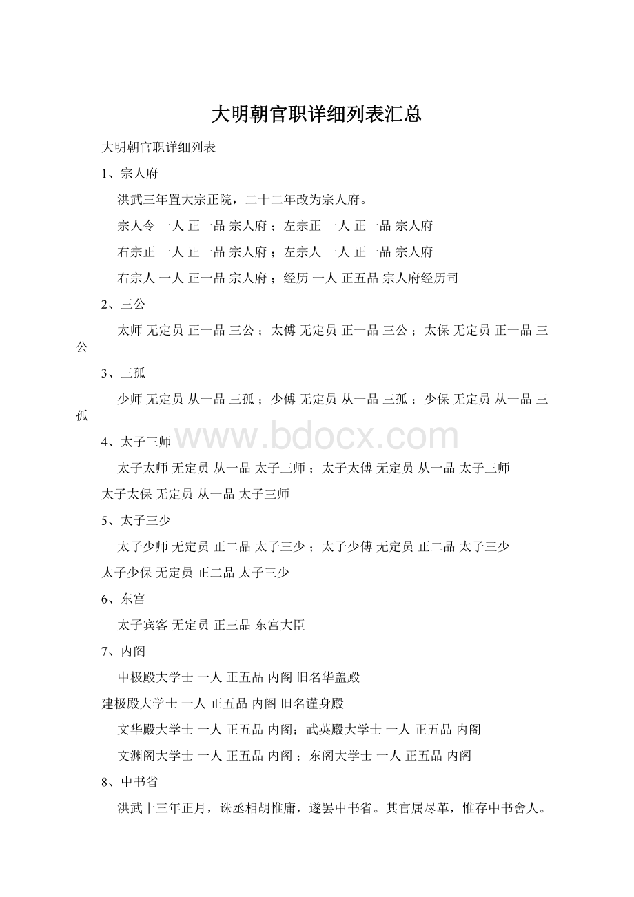 大明朝官职详细列表汇总Word文档格式.docx