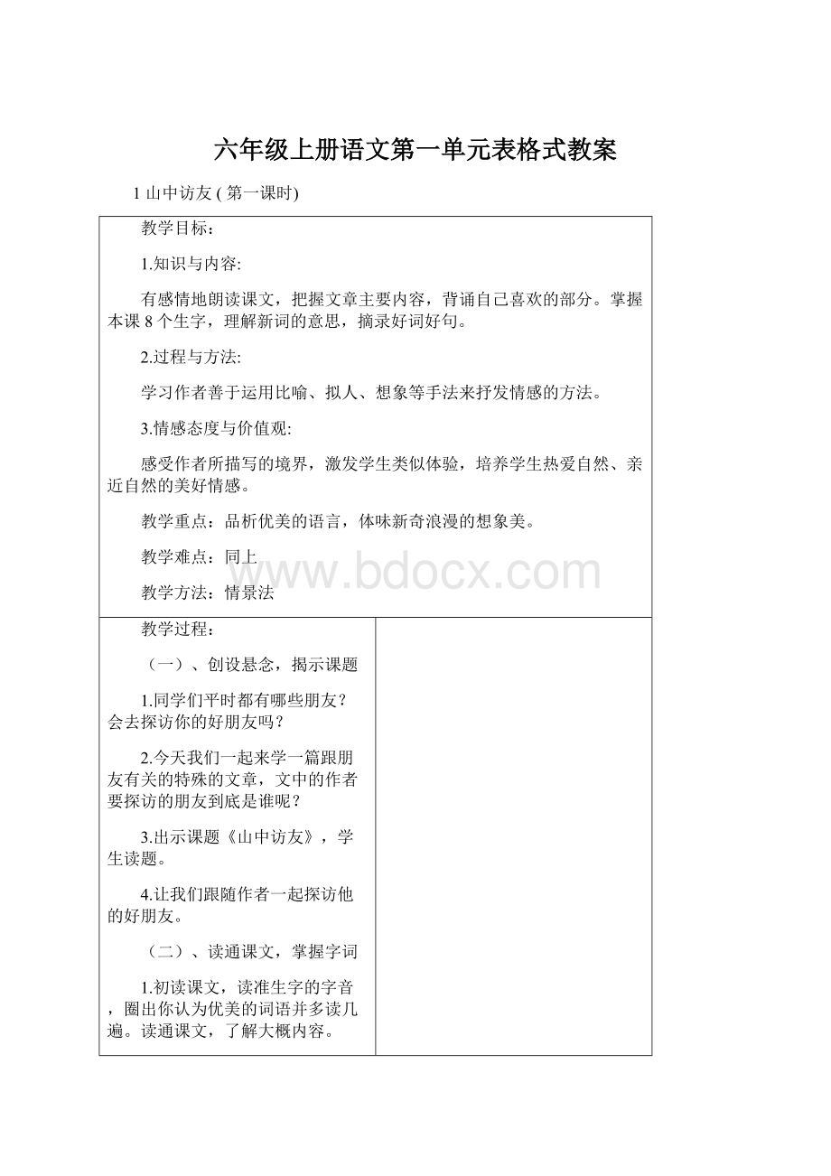 六年级上册语文第一单元表格式教案.docx