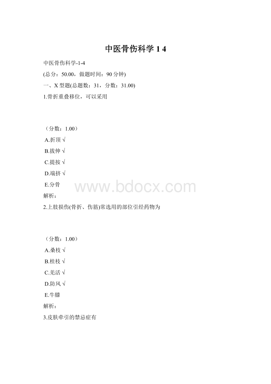 中医骨伤科学 1 4Word格式.docx_第1页