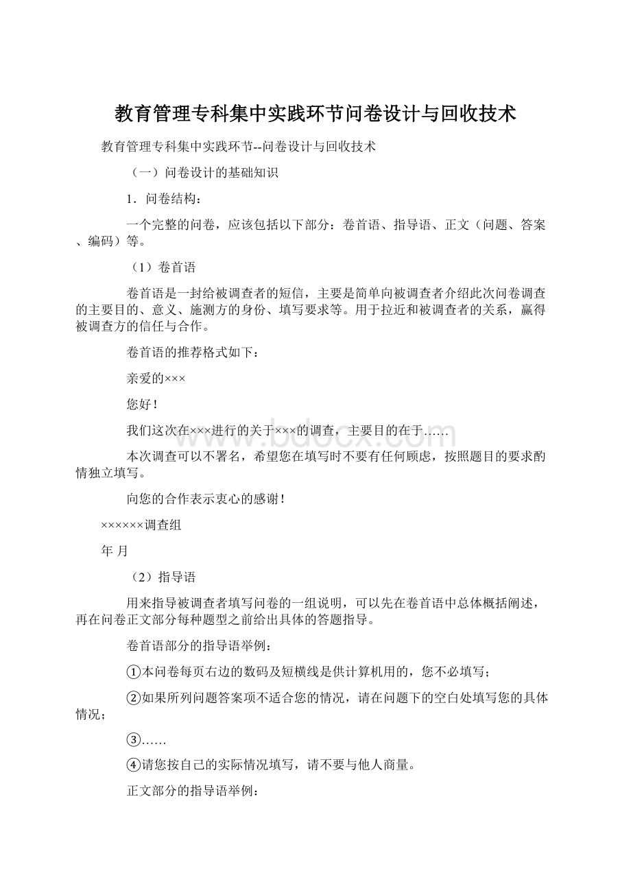 教育管理专科集中实践环节问卷设计与回收技术Word格式.docx_第1页