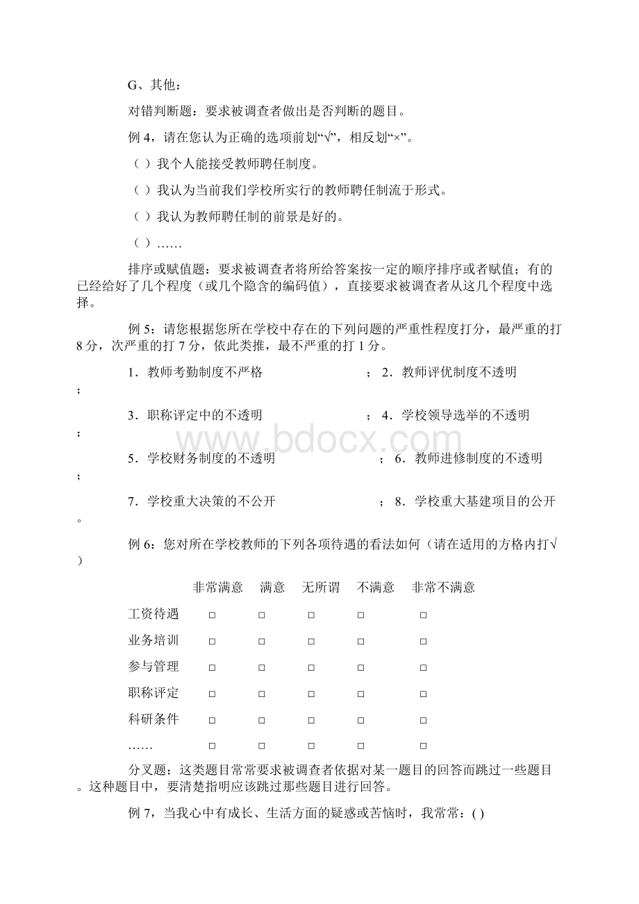 教育管理专科集中实践环节问卷设计与回收技术Word格式.docx_第3页