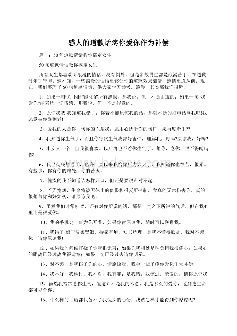 感人的道歉话疼你爱你作为补偿.docx