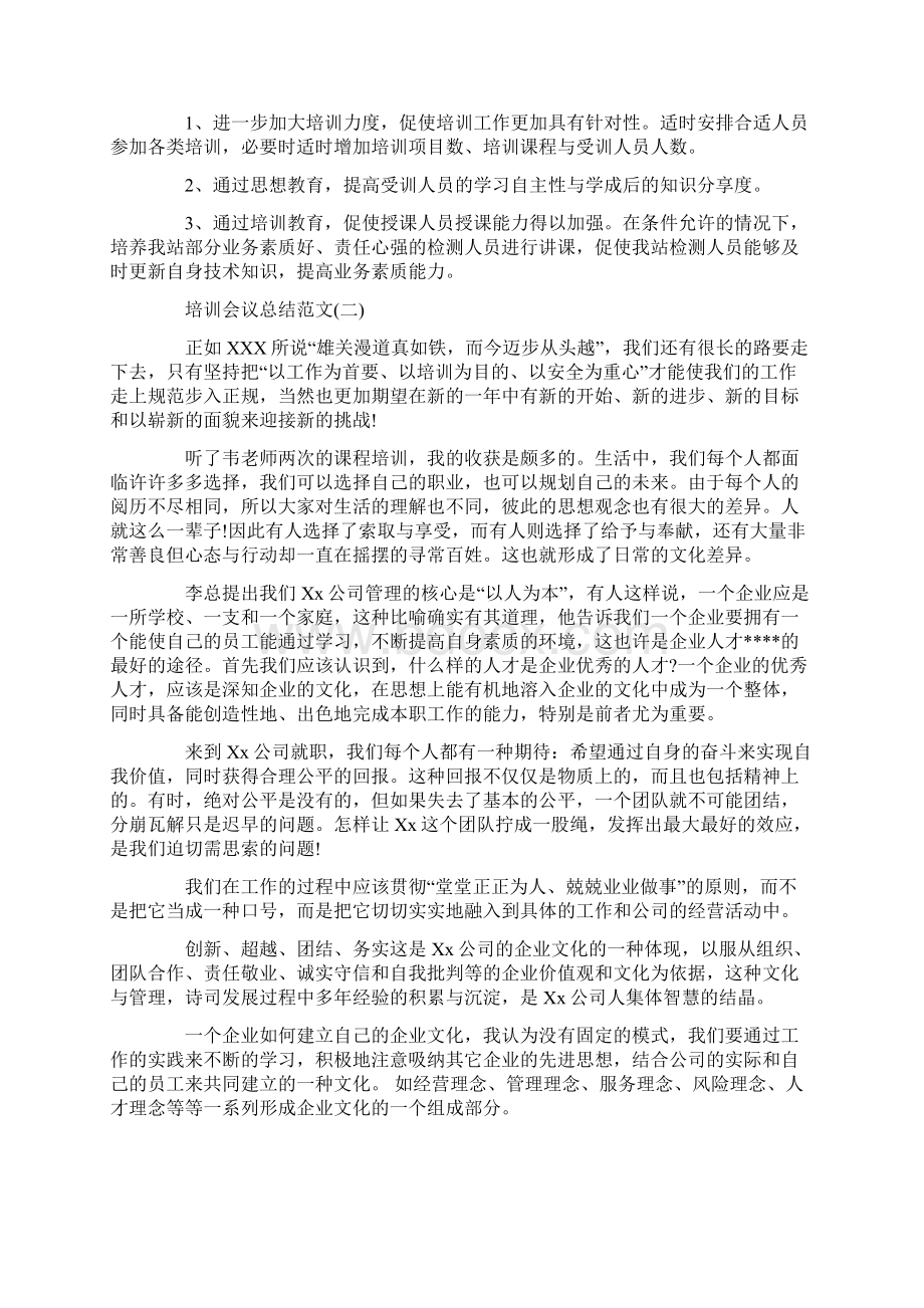 关于培训会议总结范文.docx_第2页