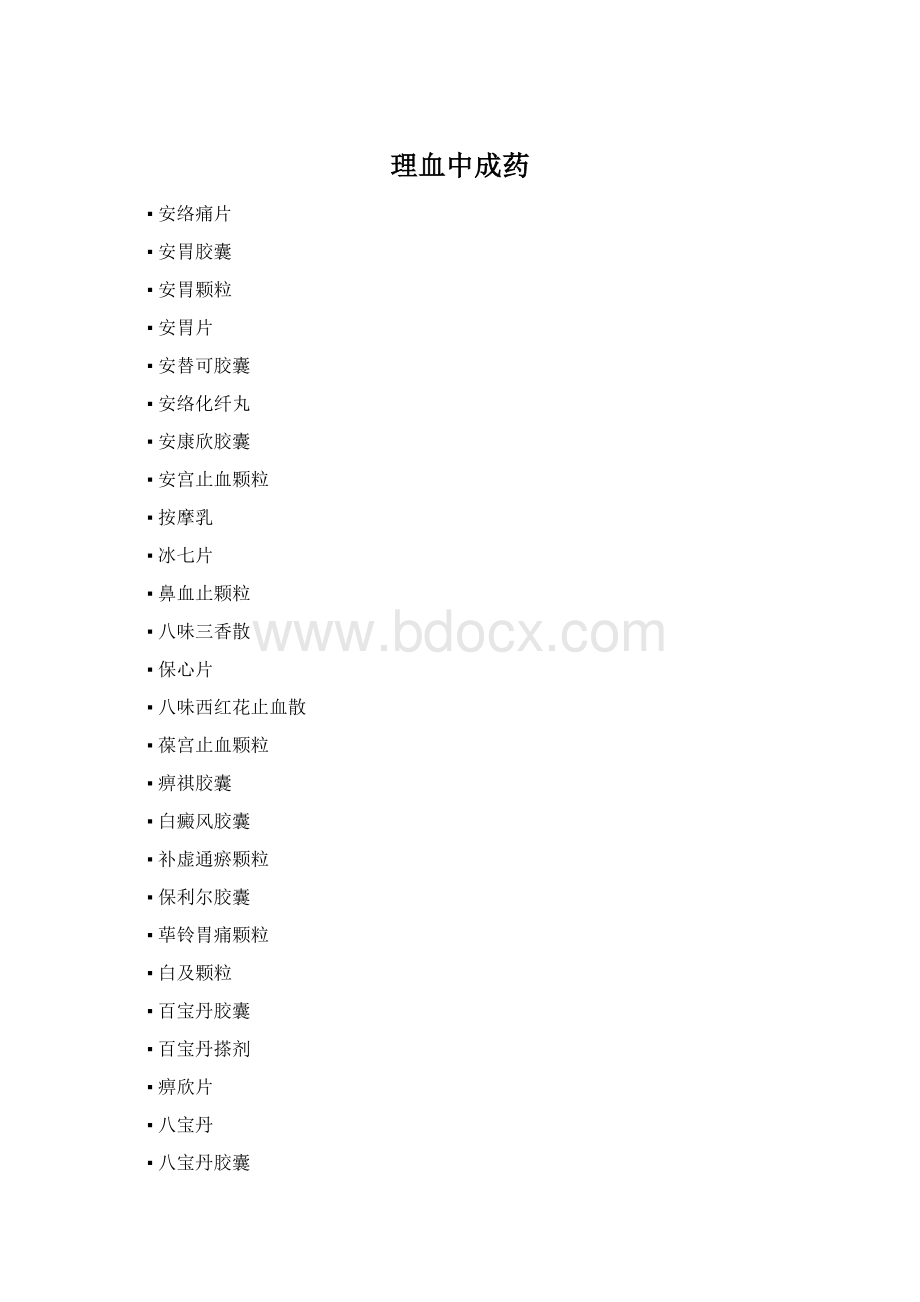 理血中成药文档格式.docx