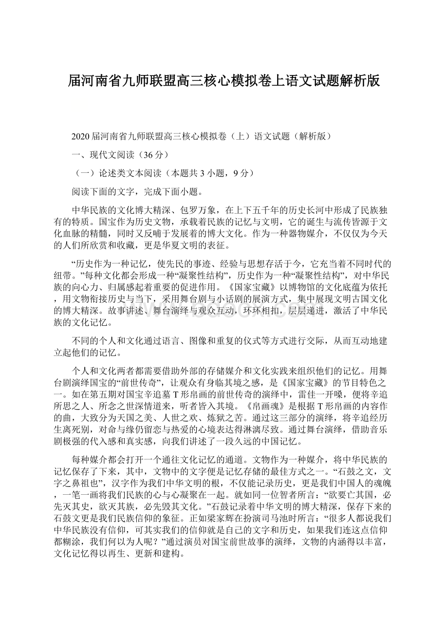 届河南省九师联盟高三核心模拟卷上语文试题解析版.docx_第1页