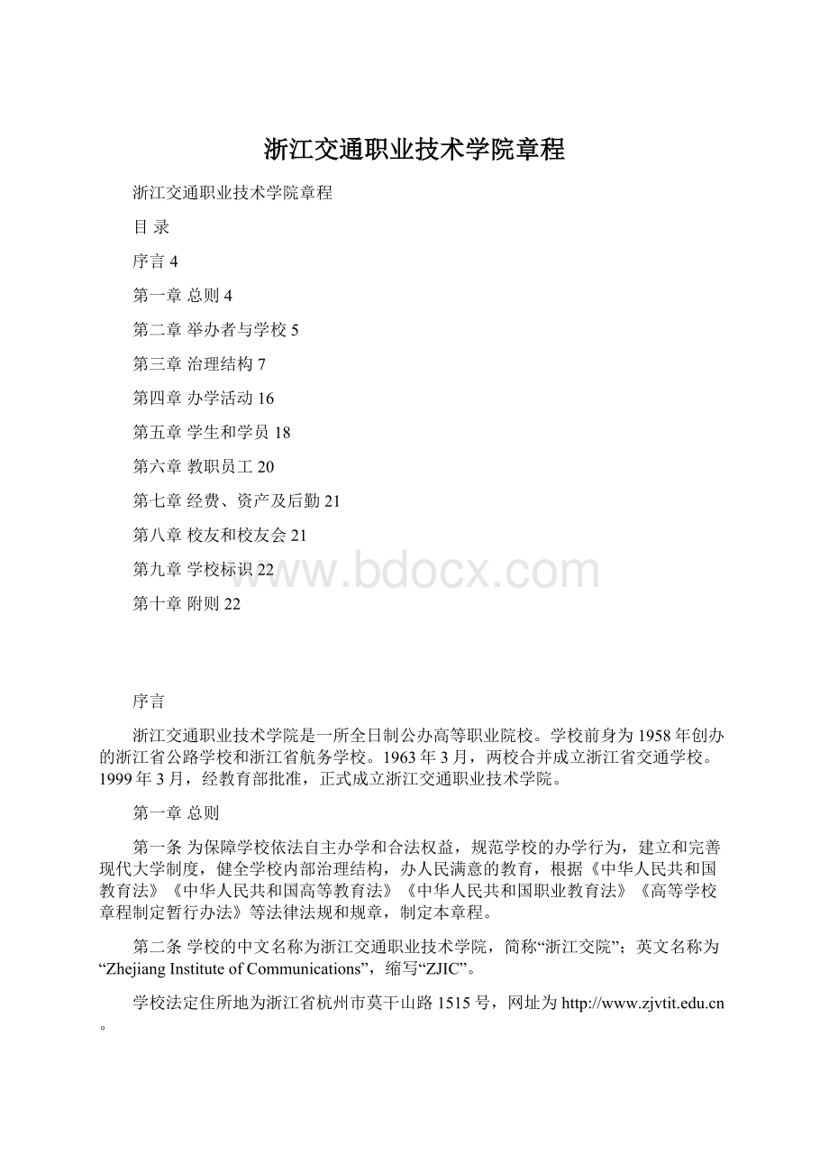 浙江交通职业技术学院章程.docx_第1页