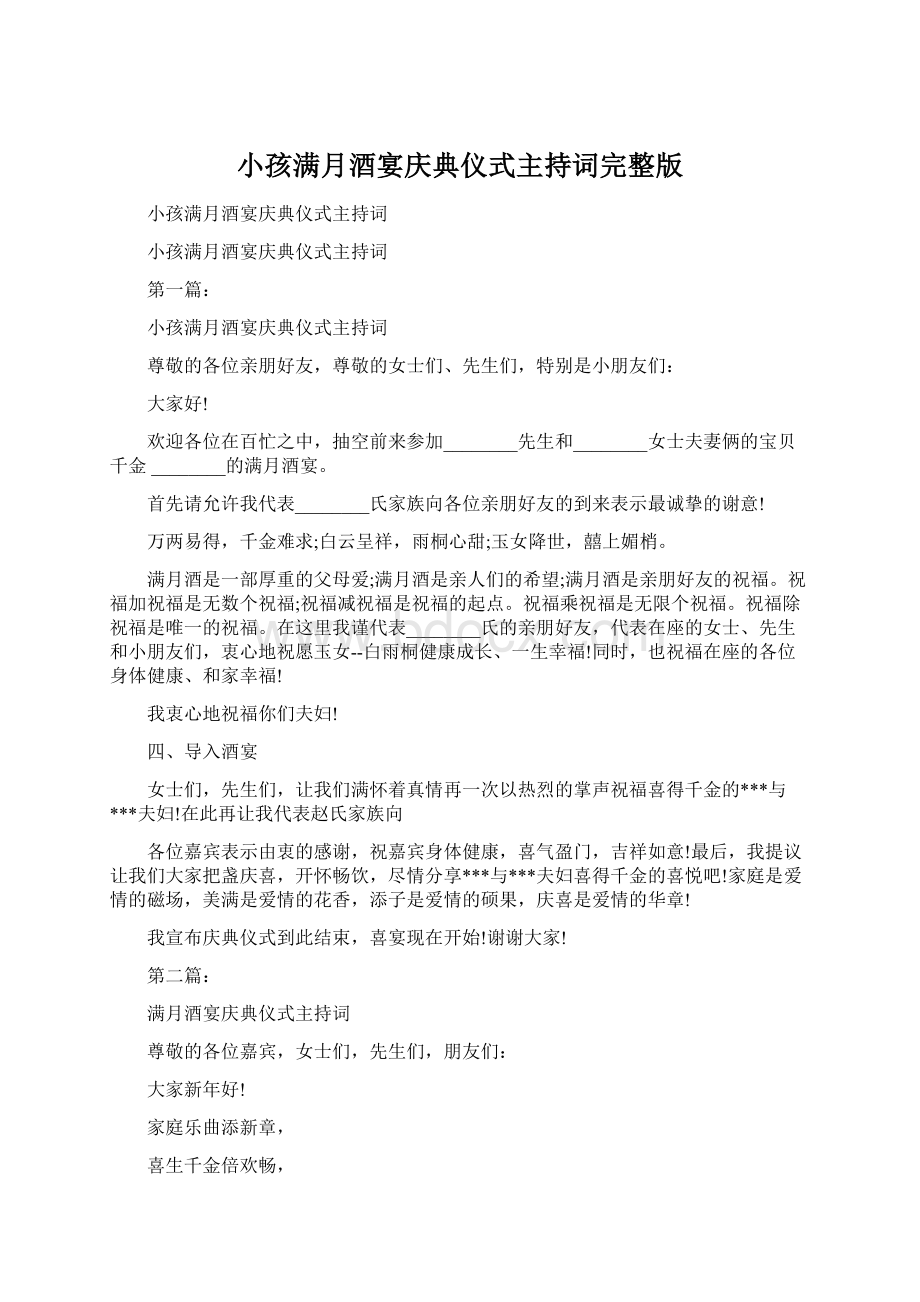 小孩满月酒宴庆典仪式主持词完整版Word文档格式.docx