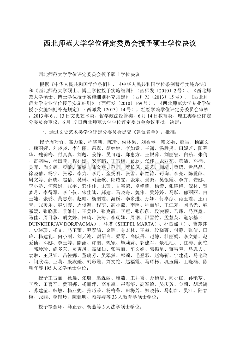 西北师范大学学位评定委员会授予硕士学位决议.docx_第1页