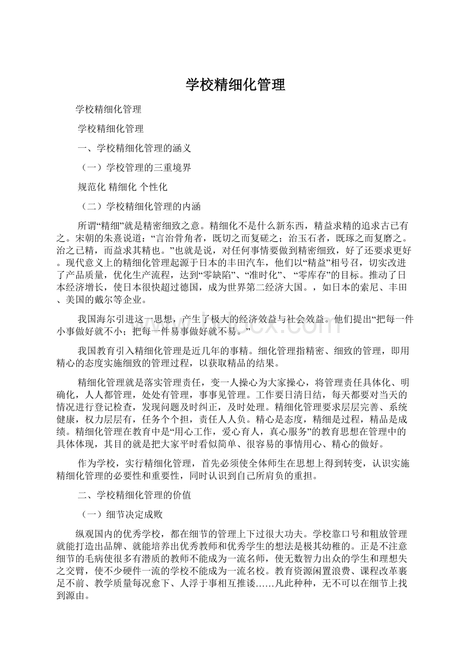 学校精细化管理Word格式文档下载.docx