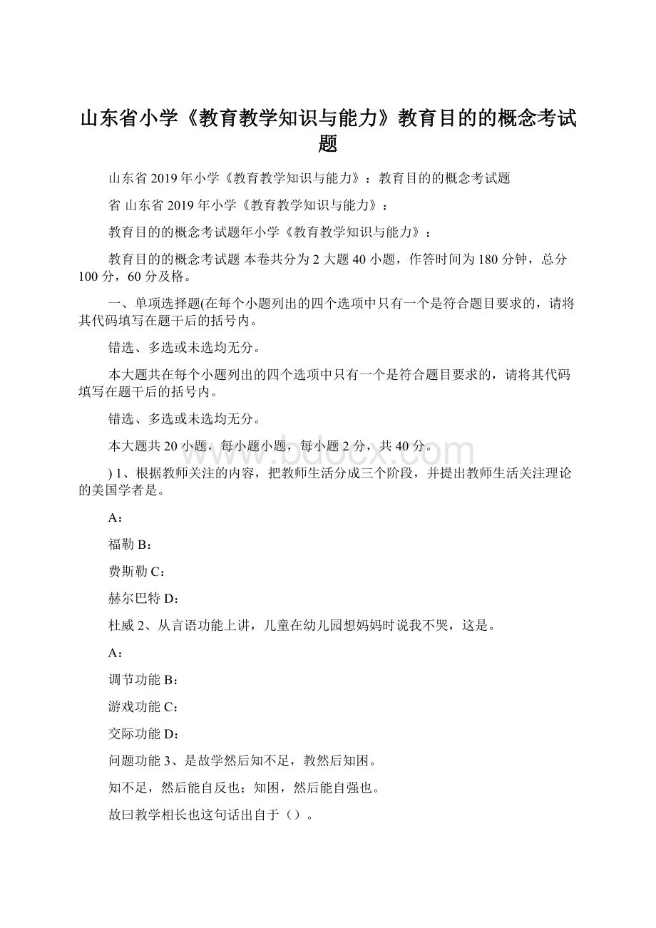 山东省小学《教育教学知识与能力》教育目的的概念考试题Word文档下载推荐.docx