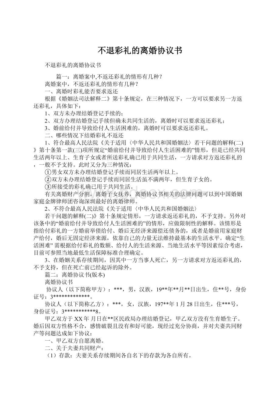 不退彩礼的离婚协议书Word格式文档下载.docx