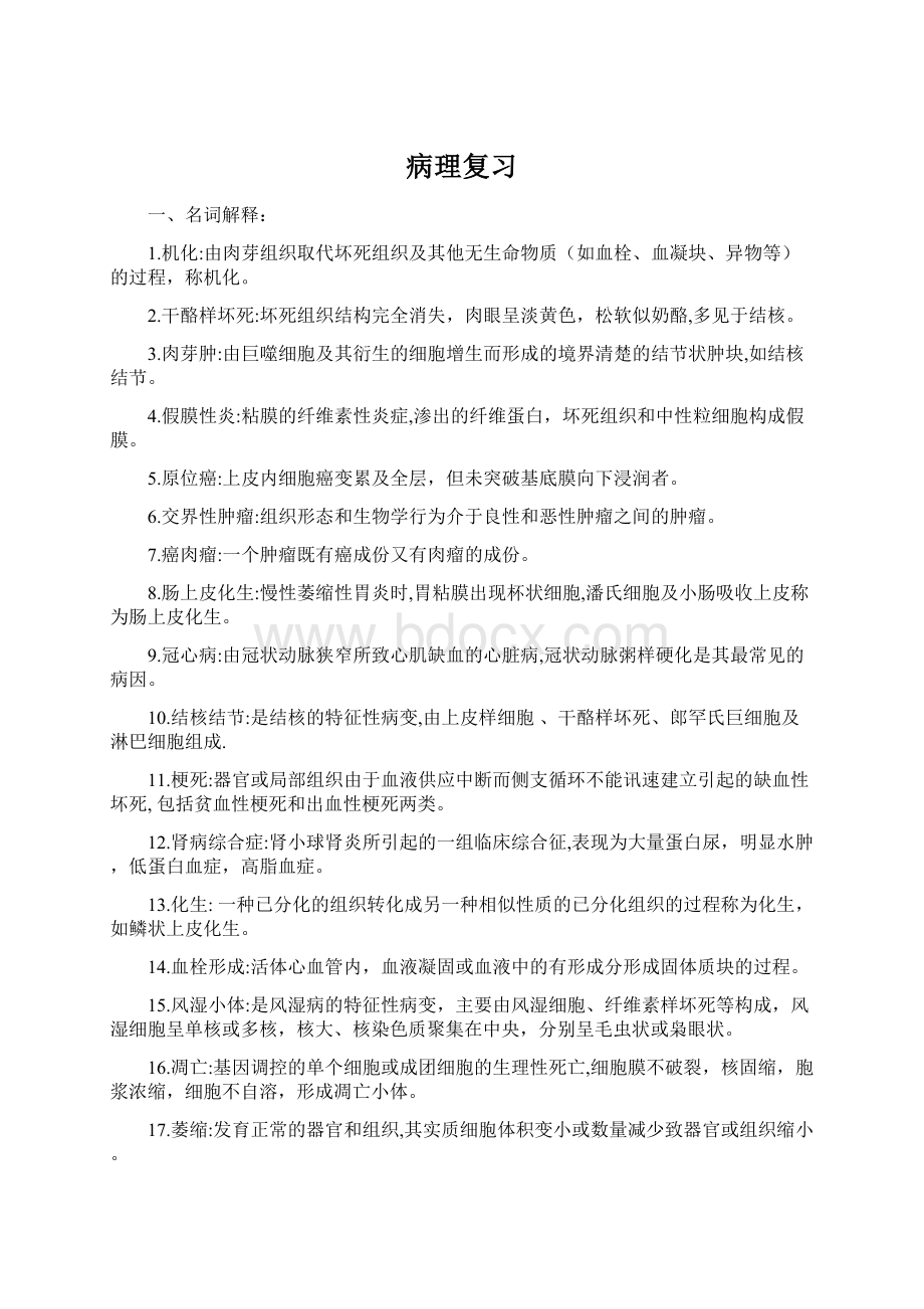 病理复习.docx_第1页