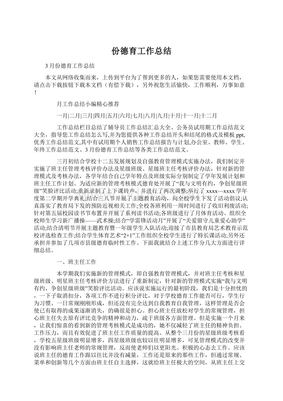 份德育工作总结Word文档下载推荐.docx_第1页