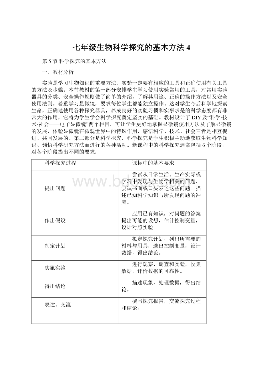 七年级生物科学探究的基本方法4Word文件下载.docx