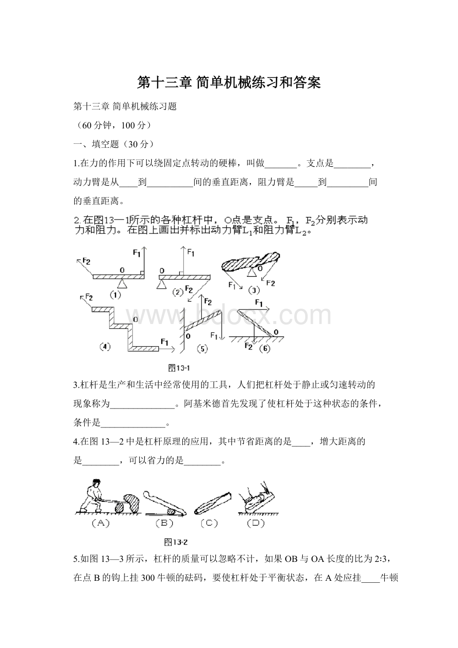 第十三章 简单机械练习和答案.docx_第1页