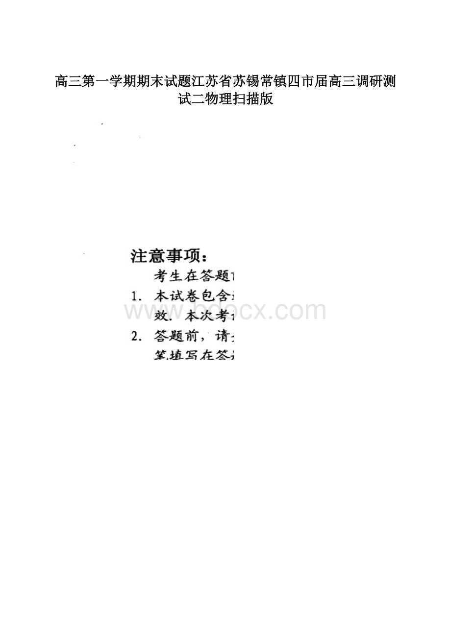 高三第一学期期末试题江苏省苏锡常镇四市届高三调研测试二物理扫描版.docx