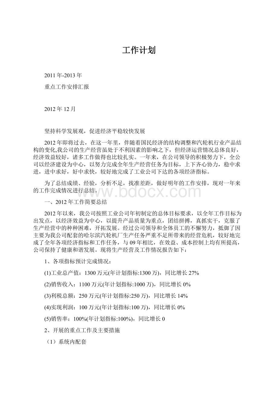 工作计划Word格式文档下载.docx