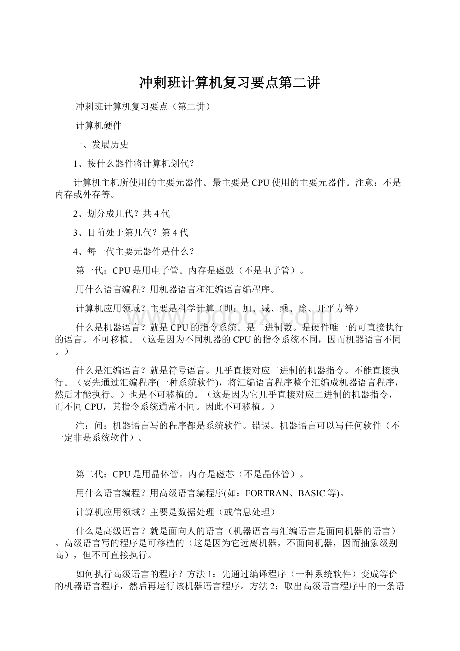 冲剌班计算机复习要点第二讲Word格式.docx_第1页