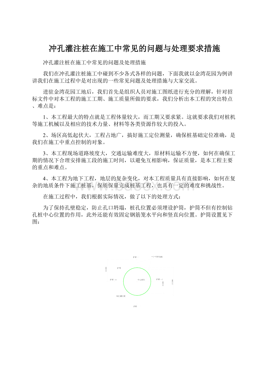 冲孔灌注桩在施工中常见的问题与处理要求措施Word文档下载推荐.docx